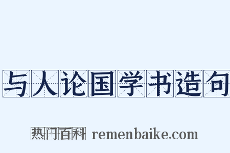 与人论国学书造句是什么意思的图片
